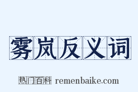 雾岚反义词是什么意思的图片